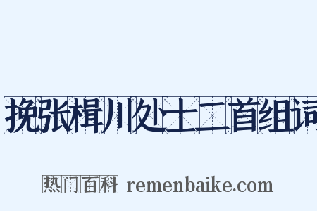 挽张楫川处士二首组词是什么意思的图片